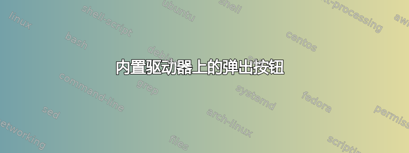 内置驱动器上的弹出按钮 