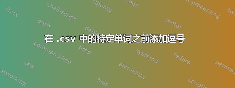 在 .csv 中的特定单词之前添加逗号 