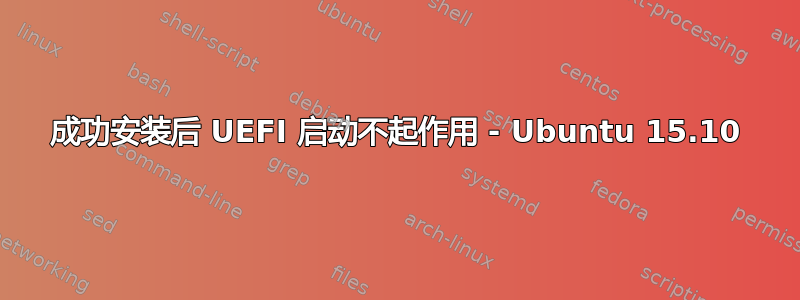 成功安装后 UEFI 启动不起作用 - Ubuntu 15.10