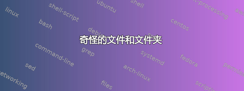 奇怪的文件和文件夹