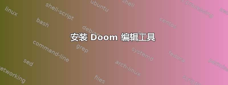 安装 Doom 编辑工具