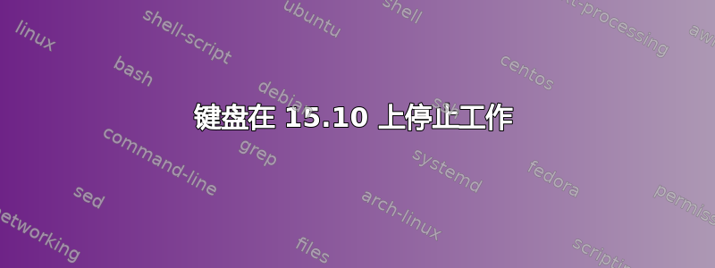 键盘在 15.10 上停止工作