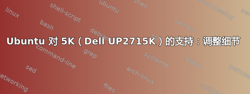 Ubuntu 对 5K（Dell UP2715K）的支持：调整细节