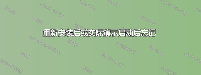 重新安装后或实际演示启动后忘记