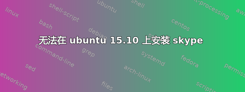 无法在 ubuntu 15.10 上安装 skype