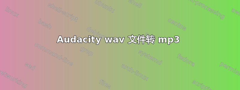 Audacity wav 文件转 mp3