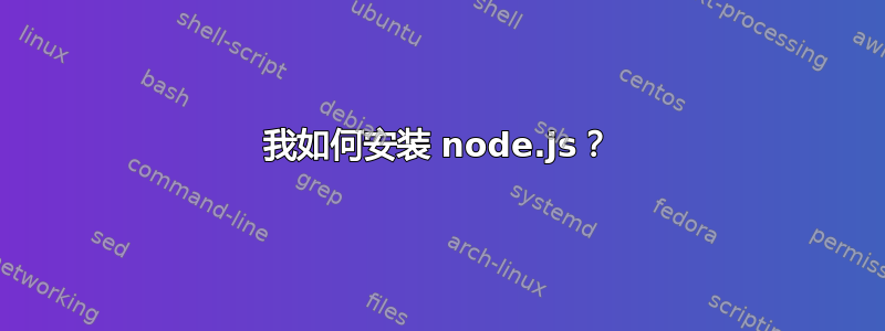 我如何安装 node.js？