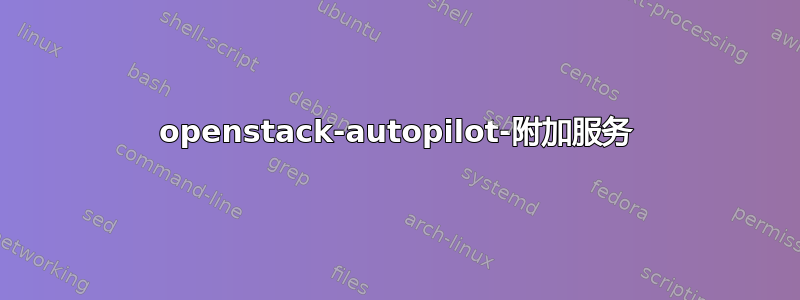 openstack-autopilot-附加服务