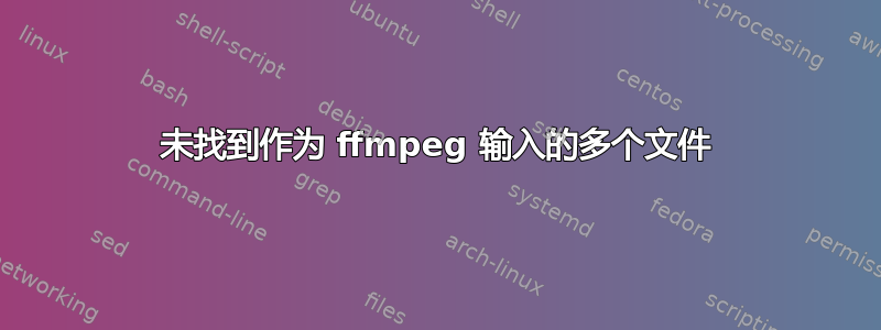 未找到作为 ffmpeg 输入的多个文件