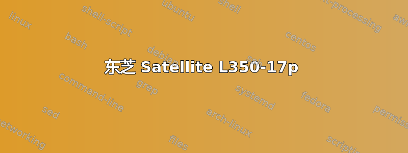 东芝 Satellite L350-17p