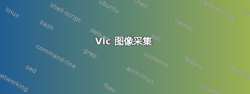 Vlc 图像采集