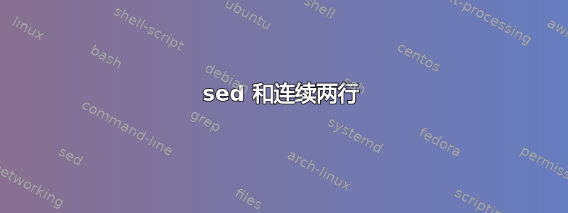 sed 和连续两行