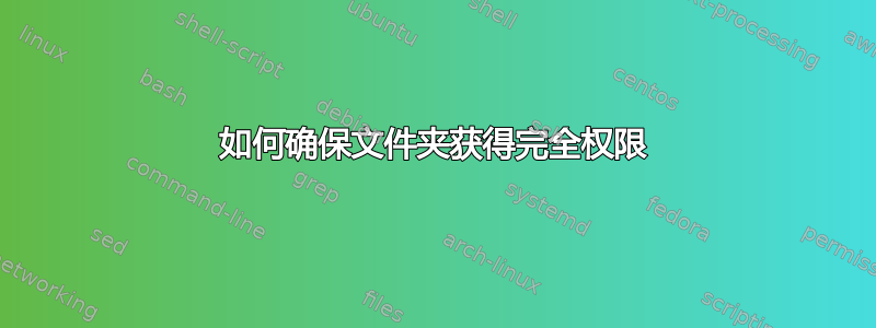 如何确保文件夹获得完全权限