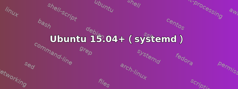 Ubuntu 15.04+（systemd）