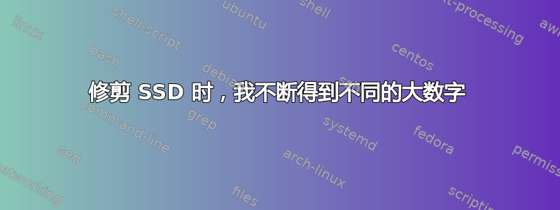 修剪 SSD 时，我不断得到不同的大数字