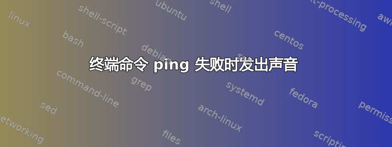 终端命令 ping 失败时发出声音