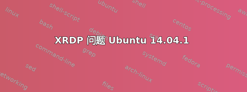 XRDP 问题 Ubuntu 14.04.1