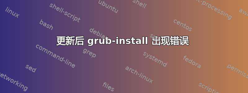 更新后 grub-install 出现错误