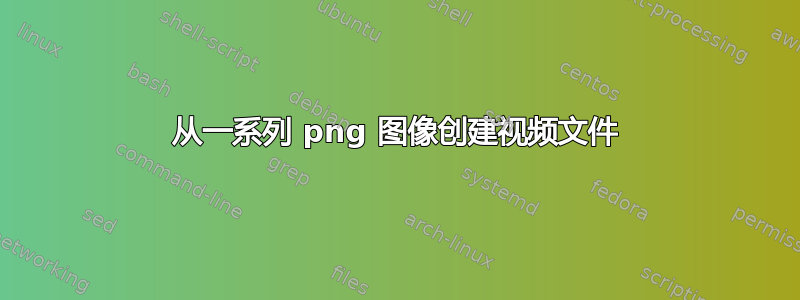 从一系列 png 图像创建视频文件