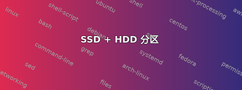 SSD + HDD 分区