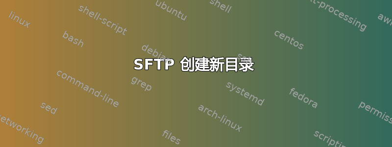 SFTP 创建新目录