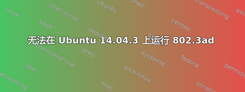 无法在 Ubuntu 14.04.3 上运行 802.3ad