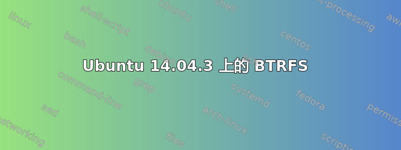 Ubuntu 14.04.3 上的 BTRFS 