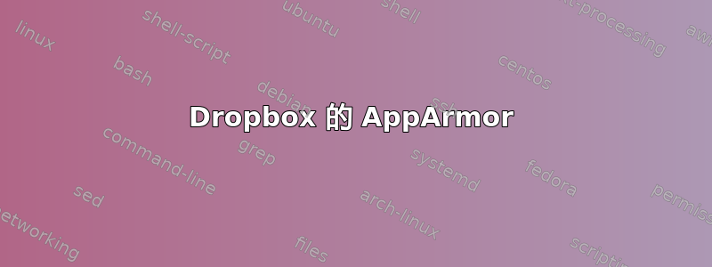 Dropbox 的 AppArmor