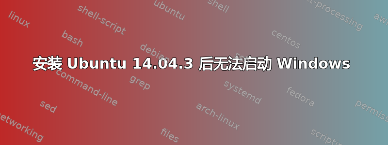 安装 Ubuntu 14.04.3 后无法启动 Windows