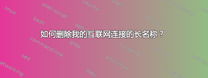 如何删除我的互联网连接的长名称？