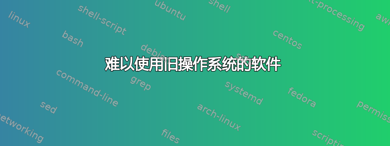 难以使用旧操作系统的软件