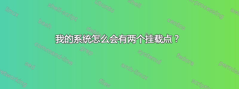 我的系统怎么会有两个挂载点？