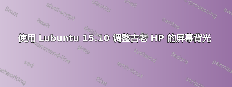 使用 Lubuntu 15.10 调整古老 HP 的屏幕背光