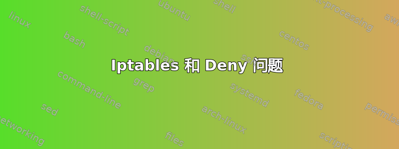 Iptables 和 Deny 问题