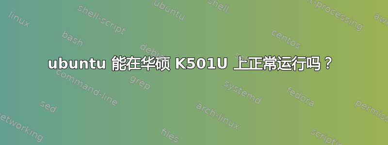 ubuntu 能在华硕 K501U 上正常运行吗？