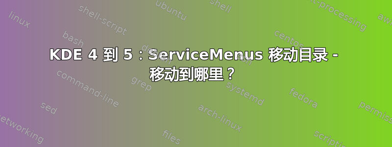 KDE 4 到 5：ServiceMenus 移动目录 - 移动到哪里？