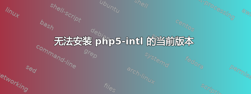 无法安装 php5-intl 的当前版本