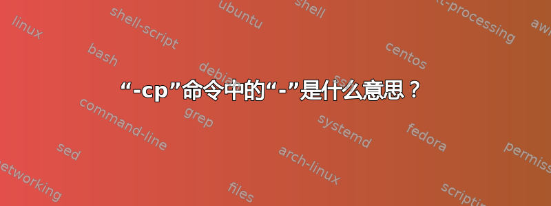 “-cp”命令中的“-”是什么意思？