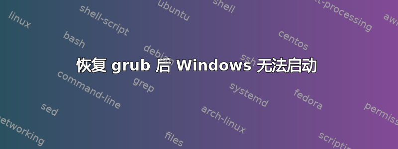 恢复 grub 后 Windows 无法启动