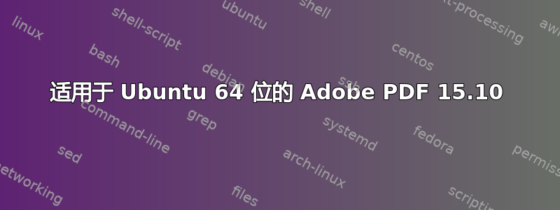 适用于 Ubuntu 64 位的 Adob​​e PDF 15.10