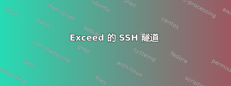 Exceed 的 SSH 隧道