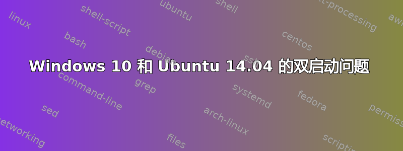 Windows 10 和 Ubuntu 14.04 的双启动问题