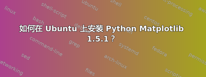 如何在 Ubuntu 上安装 Python Matplotlib 1.5.1？