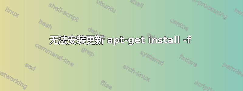 无法安装更新 apt-get install -f