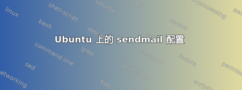 Ubuntu 上的 sendmail 配置