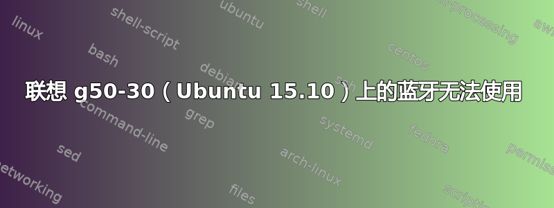 联想 g50-30（Ubuntu 15.10）上的蓝牙无法使用