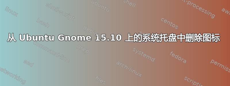 从 Ubuntu Gnome 15.10 上的系统托盘中删除图标