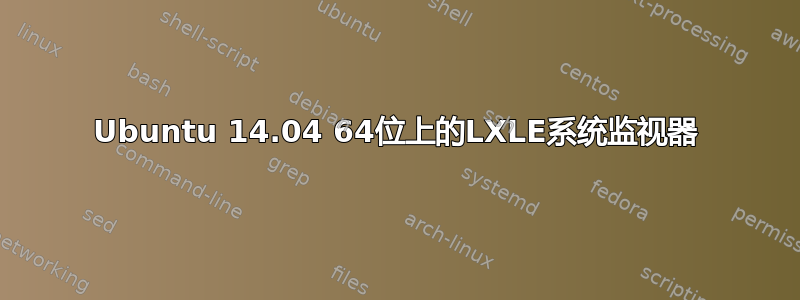 Ubuntu 14.04 64位上的LXLE系统监视器