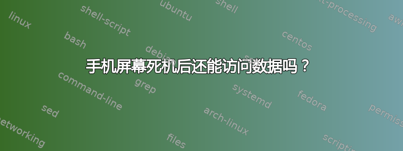 手机屏幕死机后还能访问数据吗？