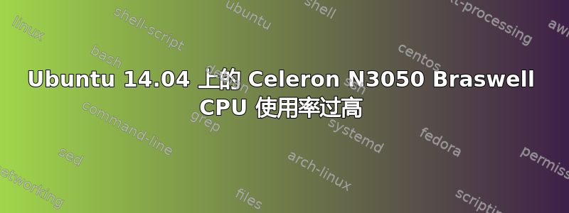 Ubuntu 14.04 上的 Celeron N3050 Braswell CPU 使用率过高